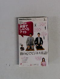NHKテレビ ビジネスパーソンのための 実践！英語でしゃべらナイト
