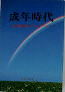成年時代　社会生活のルールとマナー