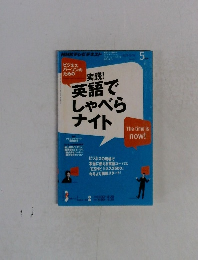 実践! 英語でしゃべらナイト 5月号