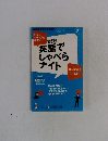 実践! 英語でしゃべらナイト 5月号