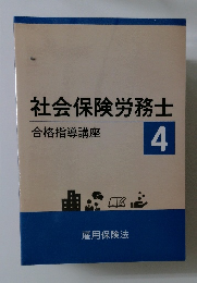 社会保険労務士  4 合格指導講座