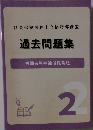 過去問題集　2
