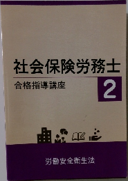 社会保険労務士 2  合格指導講座