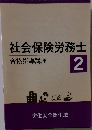 社会保険労務士 2  合格指導講座