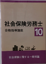 社会保険労務士　10