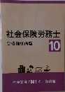 社会保険労務士　10
