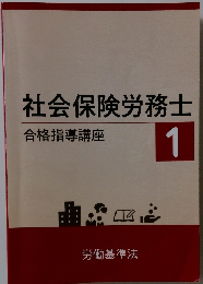 社会保険労務士　1