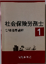 社会保険労務士　1
