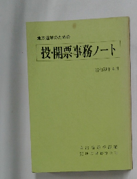 投・開票事務ノート 昭和59年4月号