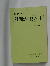 投・開票事務ノート 昭和59年4月号