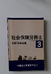 社会保険労務士 3  合格指導講座