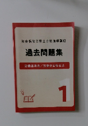 社会保険労務士合格指導講座　過去問題集 1
