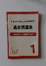 社会保険労務士合格指導講座　過去問題集 1