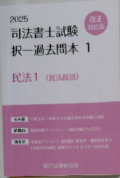 司法書士試験　 択一過去問本 1
