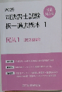 司法書士試験　 択一過去問本 1