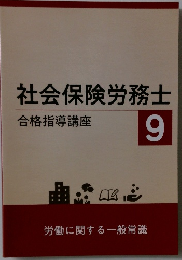 社会保険労務士　9
