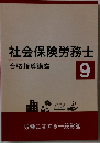 社会保険労務士　9