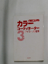 カラーコーディネーター テキスト&問題集 3級　テキスト&問題集