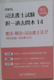司法書士試験対応版 択一過去問本 14