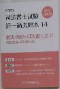 司法書士試験対応版 択一過去問本 14