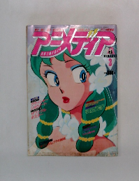アニメディア 1983年3月号
