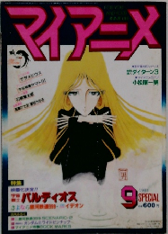 マイアニメ1981年9月号
