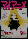 マイアニメ1981年9月号