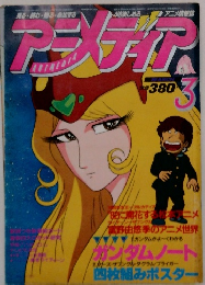 アニメディ　3