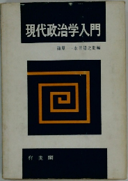 現代政治学入門篠原一永井陽之助編
