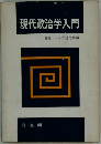 現代政治学入門篠原一永井陽之助編