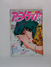 ア二メディア1983年6月号
