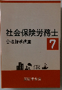 社会保険労務士 7 合格指導講座