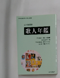 2018年度版 歌人年鑑
