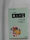 2018年度版 歌人年鑑