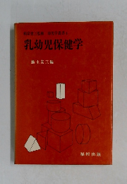 乳幼児保健学4 藤土圭三編