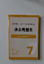 社会保険労務士合格指導講座　過去問題集 7