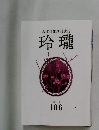 玲瓏　106　2022年1月号
