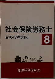 社会保険労務士8