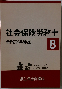 社会保険労務士8