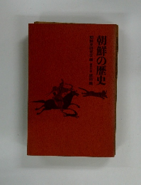 朝鮮の歴史　朝鮮史研究会編代表成田