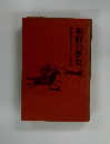 朝鮮の歴史　朝鮮史研究会編代表成田