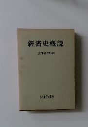 經濟史概説