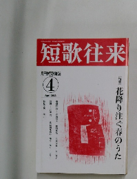 短歌往来　2023年4月号