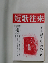 短歌往来　2023年4月号