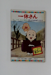 テレビカラーえほん45　一休さん