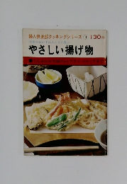 婦人倶楽部クッキングシリーズ 11  今夜のおかずはみんなが喜ぶ やさしい揚げ物