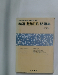 精選数学IIB問題集 新課程