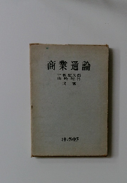 商業通論