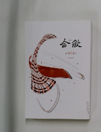 合歓 第102号