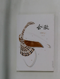 合歓 第104号 2024/4